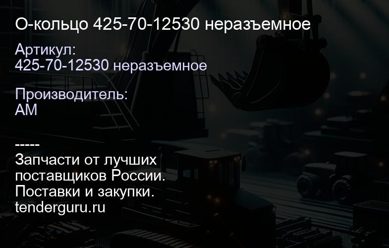 425-70-12530 неразъемное О-кольцо 425-70-12530 неразъемное | купить запчасти